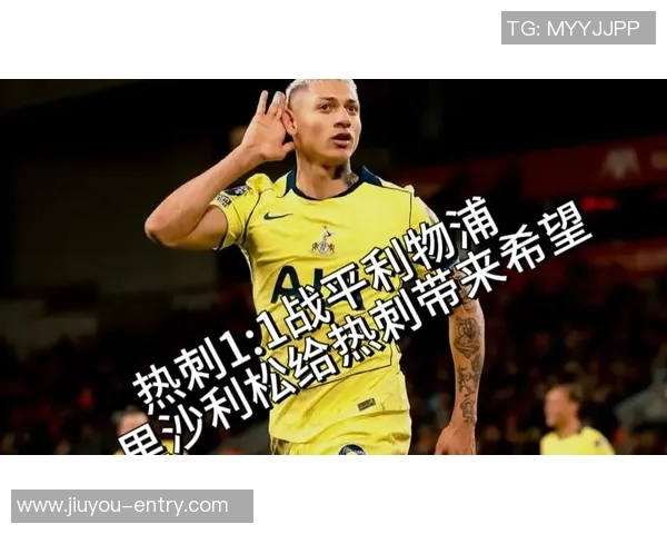 英超激战：热刺与利物浦1比1平局精彩瞬间回顾与分析